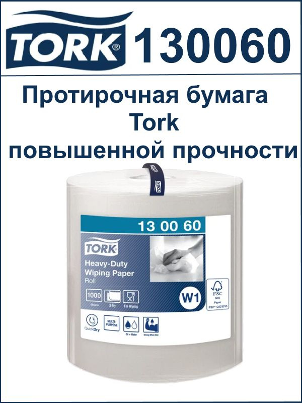 Протирочная бумага Tork 130060 в рулонах двухслойная с перфорацией, белая 340 метров, 1 рулон, система #1