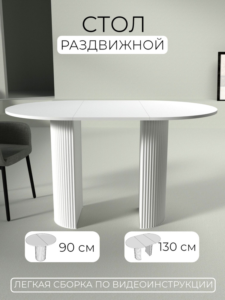 Стол раздвижной 90-130 см / Open Design / Мебель для кухни / Вместимость до 6 человек #1