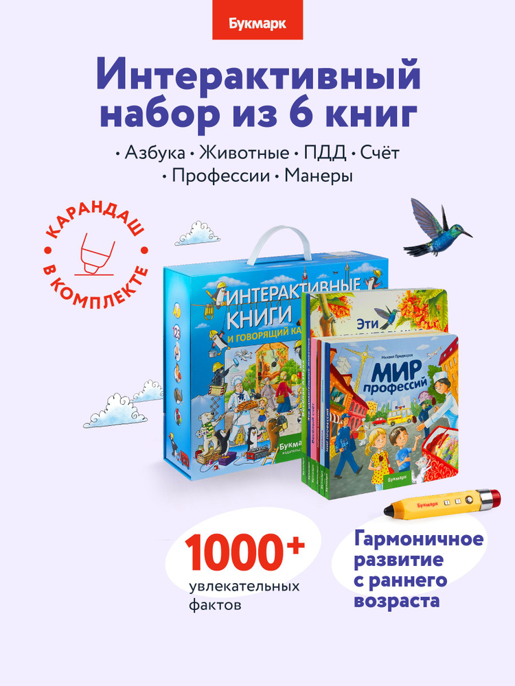 Интерактивный набор книг и говорящий карандаш Букмарк #1