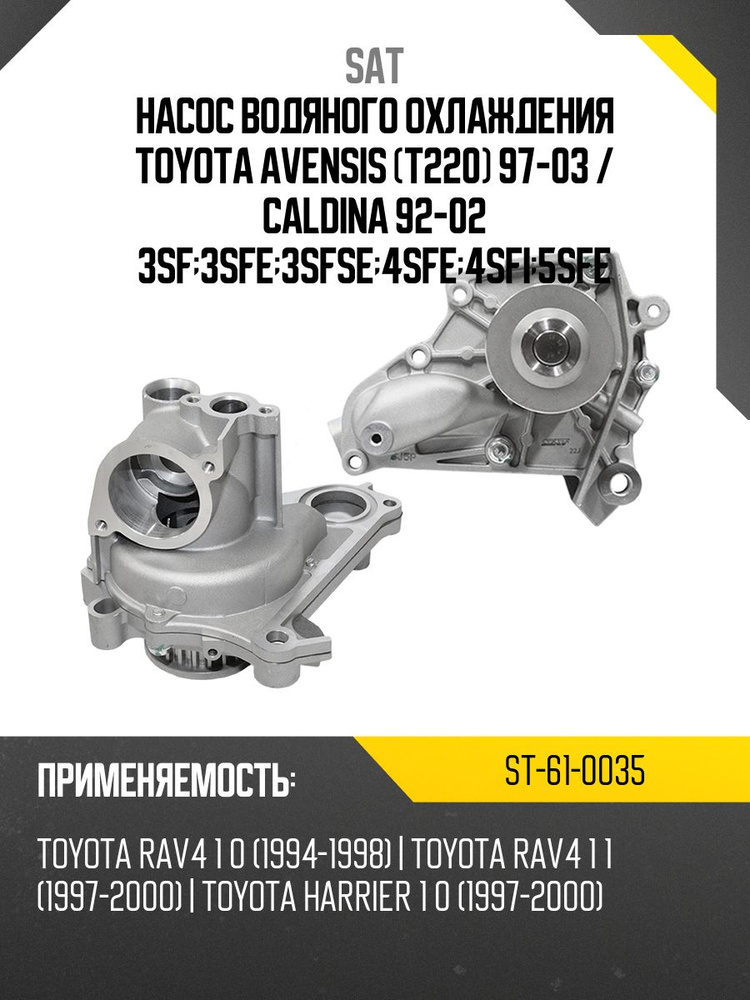 Насос водяного охлаждения Toyota Avensis (T220) 97-03 / Caldina 92-02 3SF;3SFE;3SFSE;4SFE;4SFI;5SFE