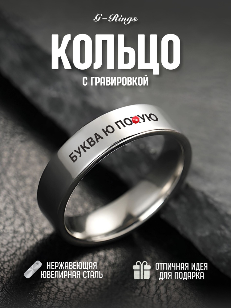 Кольцо Буква Ю #1