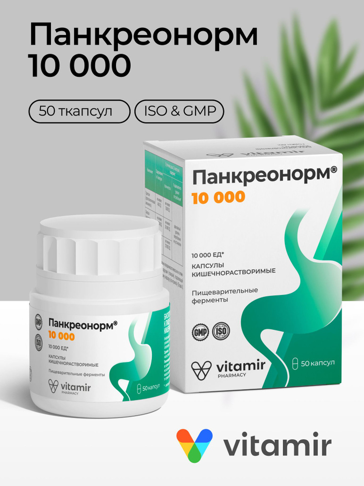 Панкреонорм 10 000 VITAMIR / Ферменты для пищеварения, энзимы / 50 капсул #1