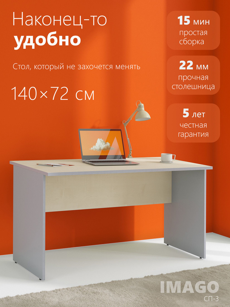 Компьютерный стол / письменный стол SKYLAND IMAGO СП-3, клен/металлик, 140х72х75.5 см #1