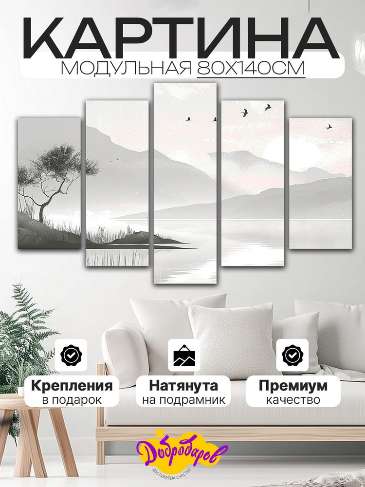 ДоброДаров Модульная картина 80x140 см, 5 модулей #1