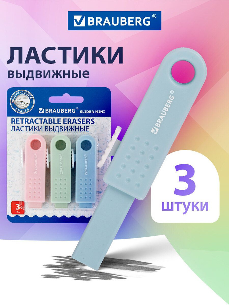 Ластик школьный выдвижной слайдер мини набор 3 штуки, стирательная резинка, стерка канцелярская для карандаша, #1