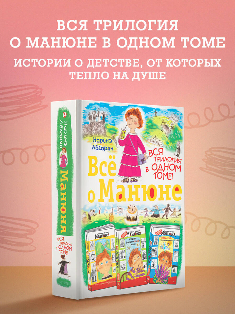 Всё о Манюне | Абгарян Наринэ Юрьевна #1