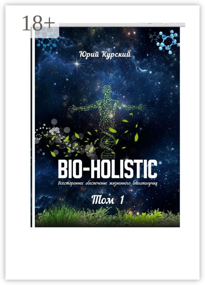 Bio-holistic. Том 1. Всестороннее обеспечение жизненного благополучия человека | Курский Юрий #1