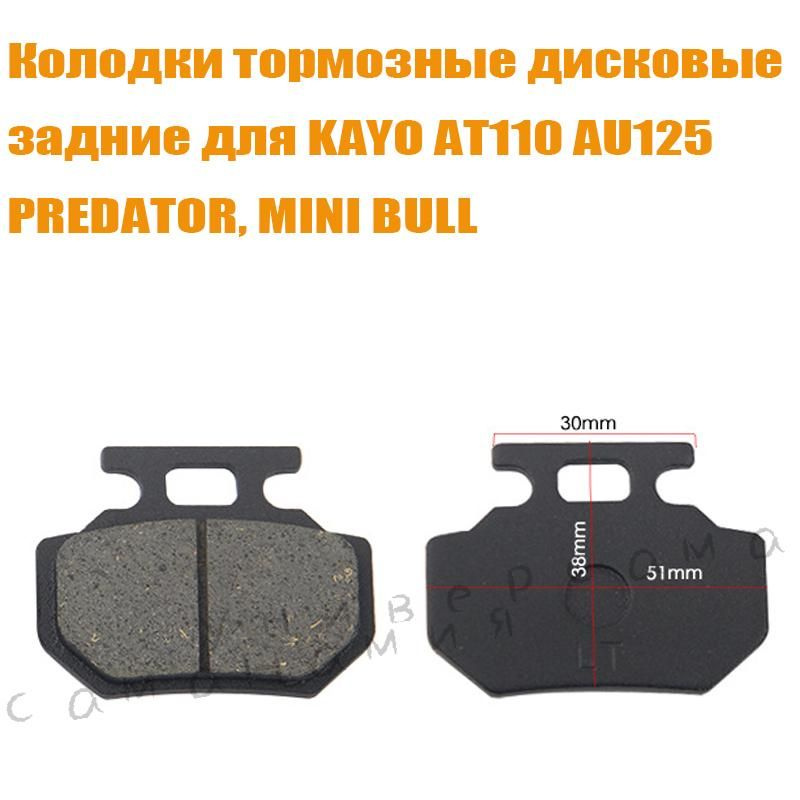 Колодки тормозные дисковые задние для KAYO AT110, AU125 (2022-), PREDATOR, MINI BULL (2020) #1