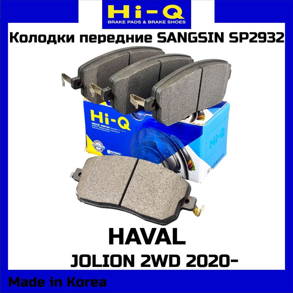 Передние тормозные колодки SANGSIN BRAKE SP2932 HAVAL JOLION