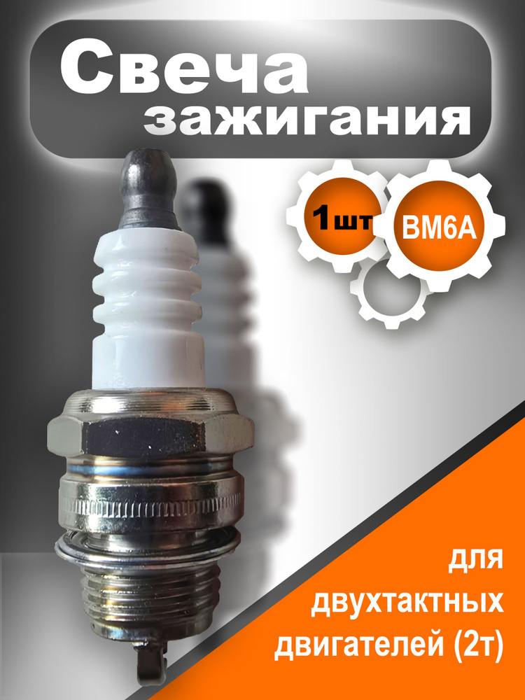 Свеча зажигания L7T/BM6A для триммера бензинового, бензопилы и двухтактных двигателей (2т),1 шт #1