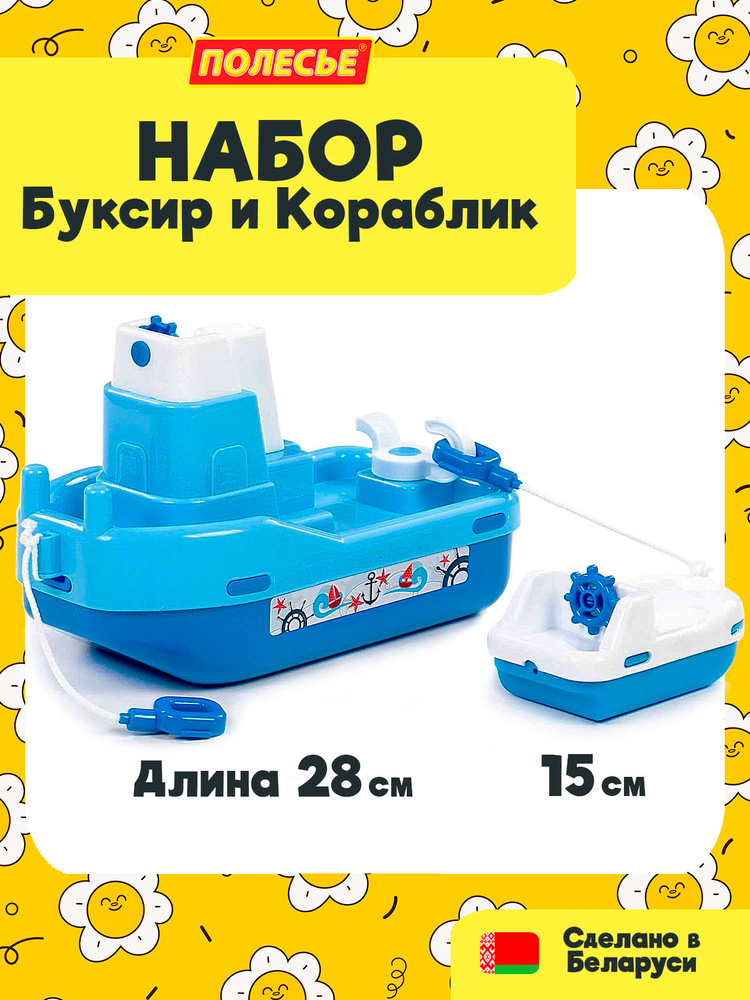 Игрушки для бассейна и ванной / набор для купания "Буксир Лагуна с корабликом" (28 см.), Полесье #1
