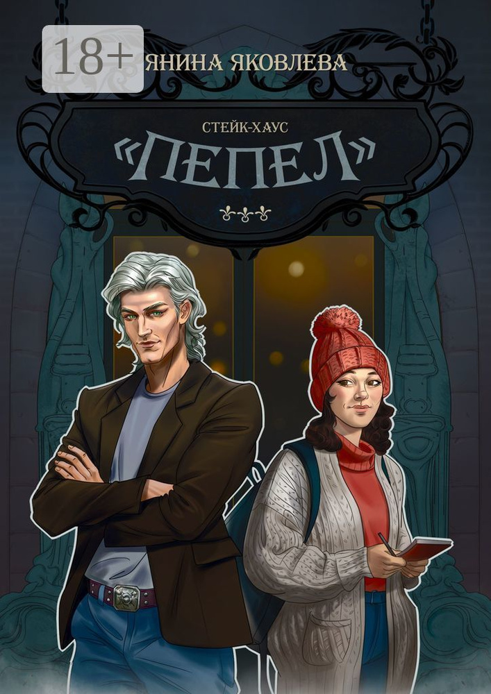 Стейк-хаус Пепел. Цикл Магический план. Книга первая | Янина Яковлева #1