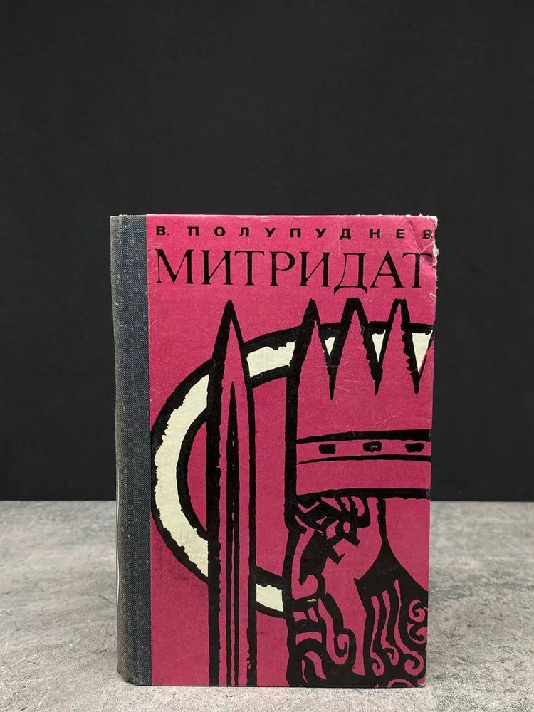 Митридат #1
