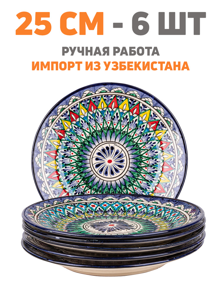 Тарелка узбекская 25см - 6шт (Риштан синий) #1