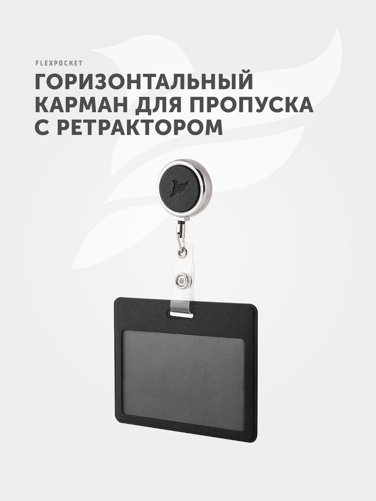 Держатель для пропуска или бейджа Flexpocket, чехол для карт доступа с рулеткой, карман для проездного #1
