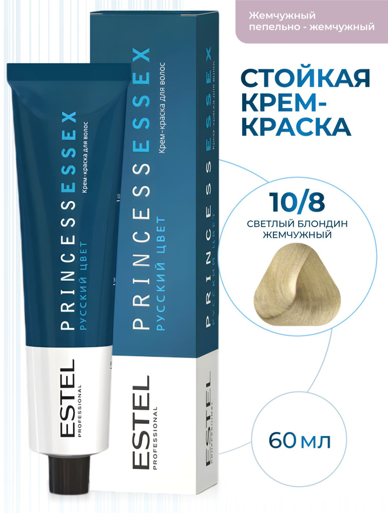 ESTEL PROFESSIONAL Крем-краска PRINCESS ESSEX для окрашивания волос 10/8 светлый блондин жемчужный жемчужный #1