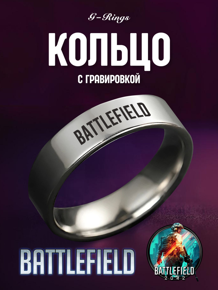 Кольцо Battlefield #1