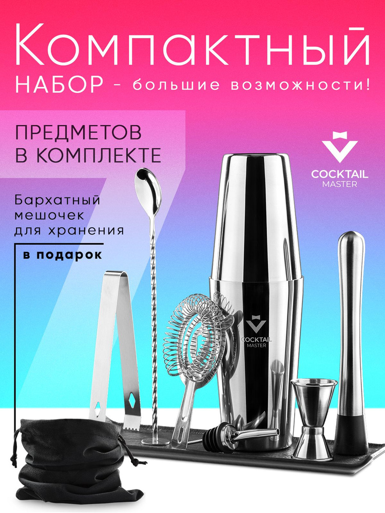 Набор бармена для приготовления коктейлей 7 предметов "Коктейль Мастер Мини" #1