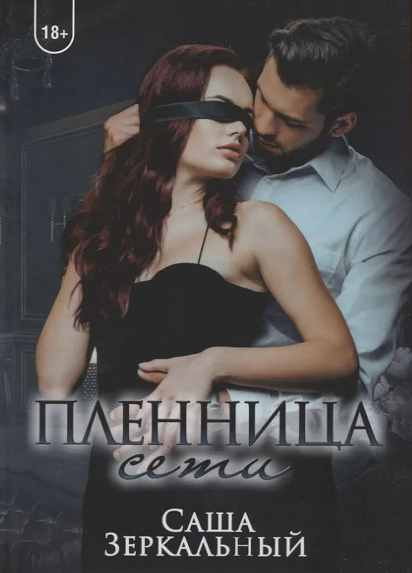 Пленница сети #1