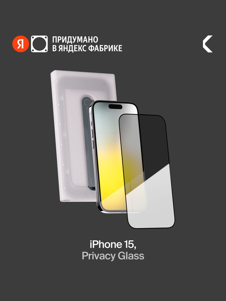 Защитное стекло с аппликатором СOMMO Privacy Glass для iPhone 15 / 16, тонированное, Яндекс Фабрика #1