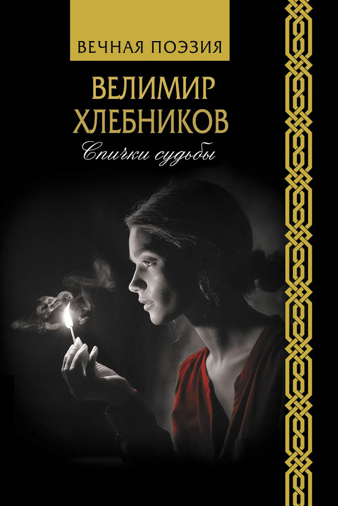 Спички судьбы #1