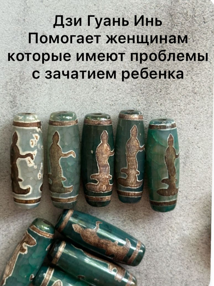 Бусины Дзи #1