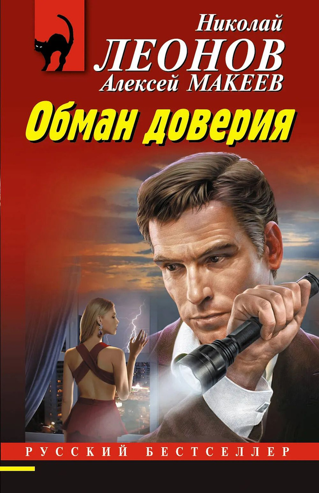 Обман доверия #1
