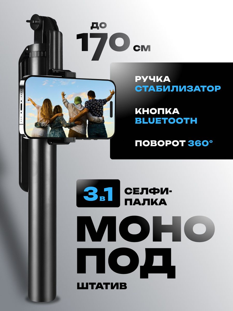 Монопод для селфи #1