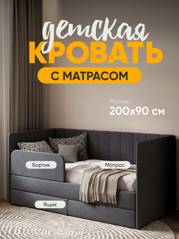 Кровать-диван детская Sleep and Smile Huggy 90х200 с ящиком, бортиком и матрасом, темно-серый #1