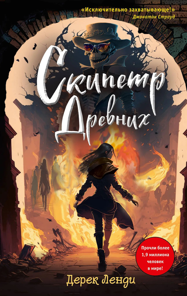 Скипетр Древних #1