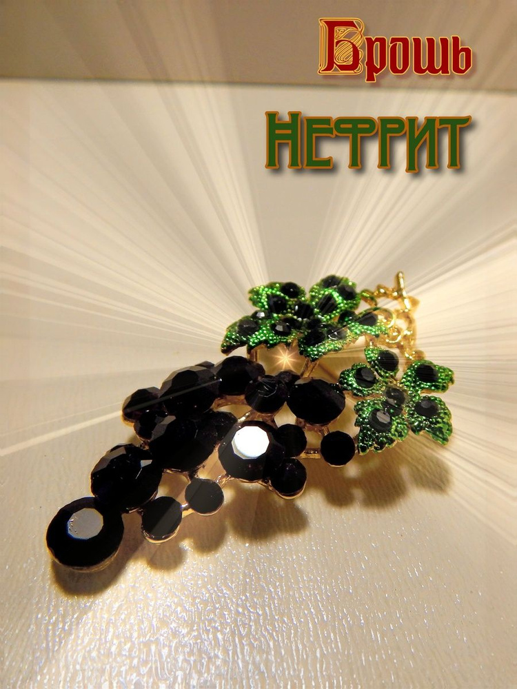 Брошь "Нефрит" #1