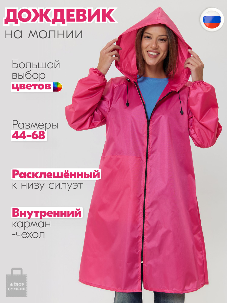 Дождевик PIRAMIDA #1