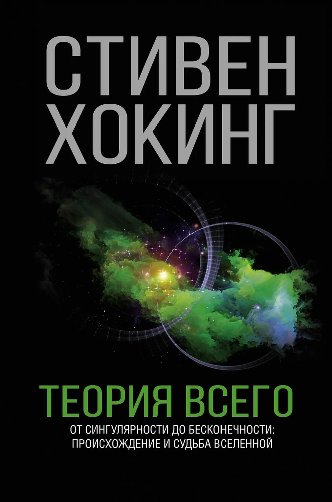 Теория Всего #1