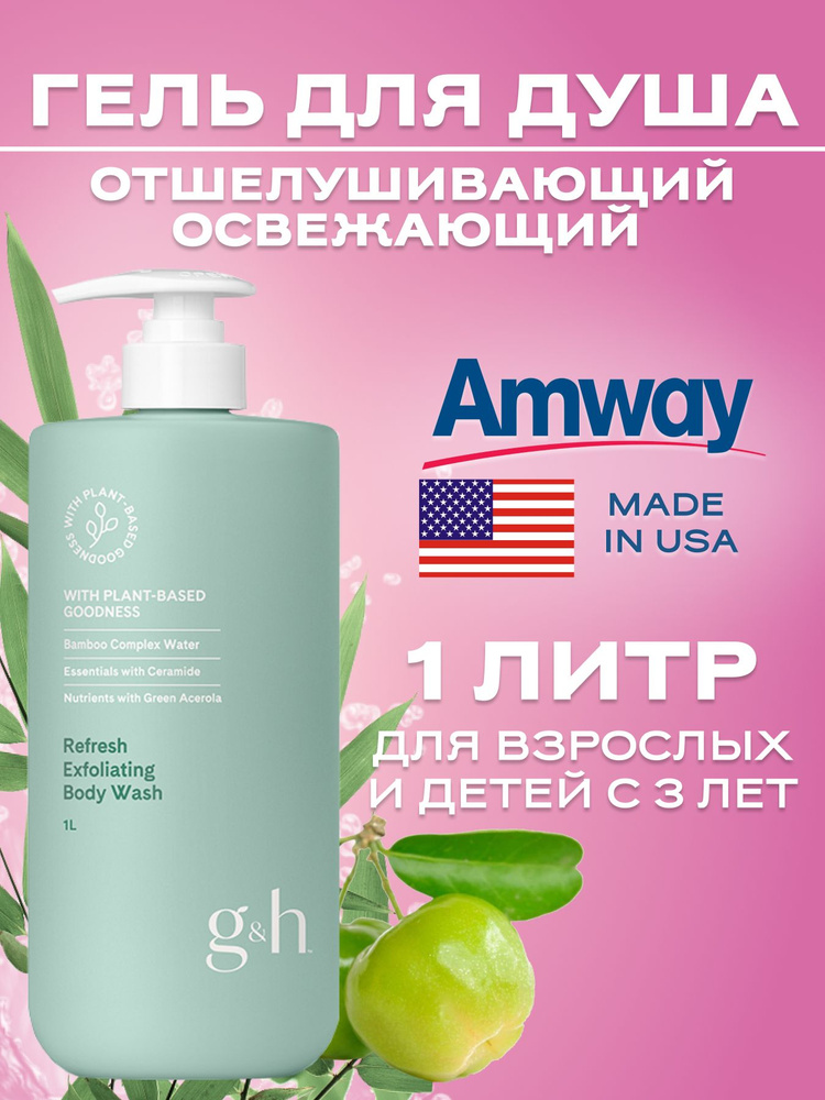 Освежающий отшелушивающий g&h гель для душа, 1л #1