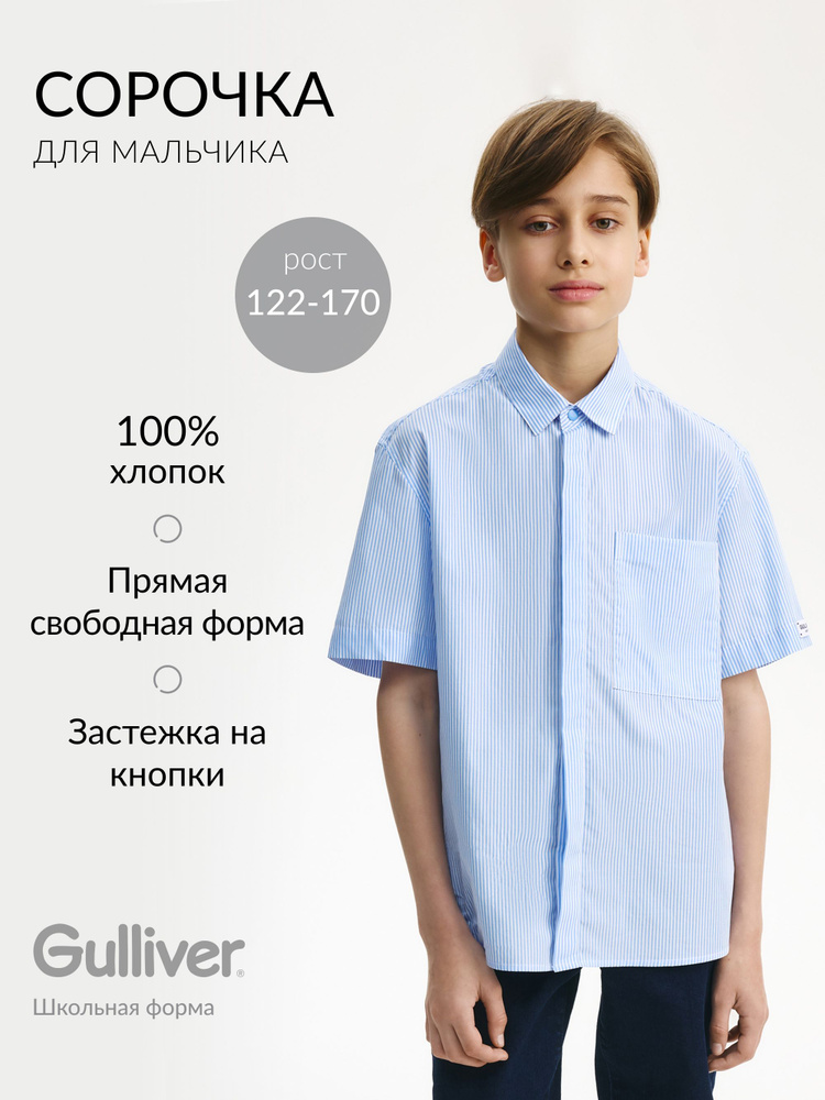Рубашка Gulliver #1