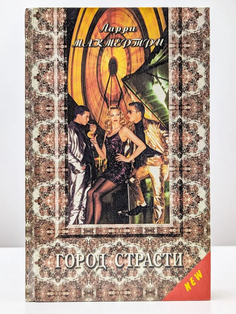 Город страсти #1