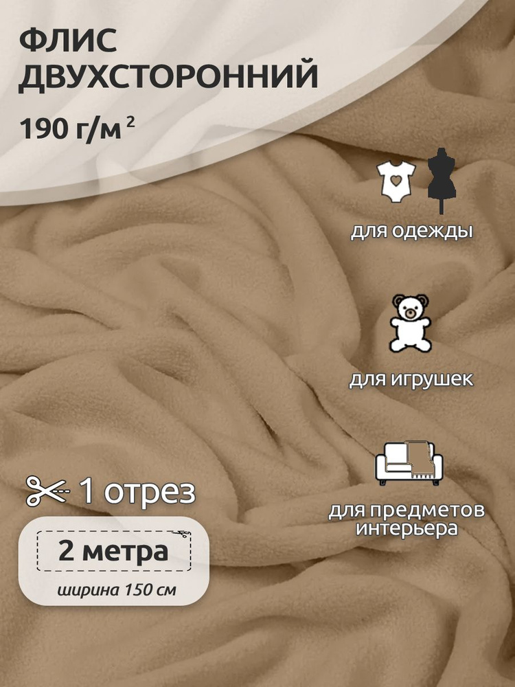 Ткань для шитья Флис двухсторонний 1,5 х 2 метра 190 г/м2 бежевый #1