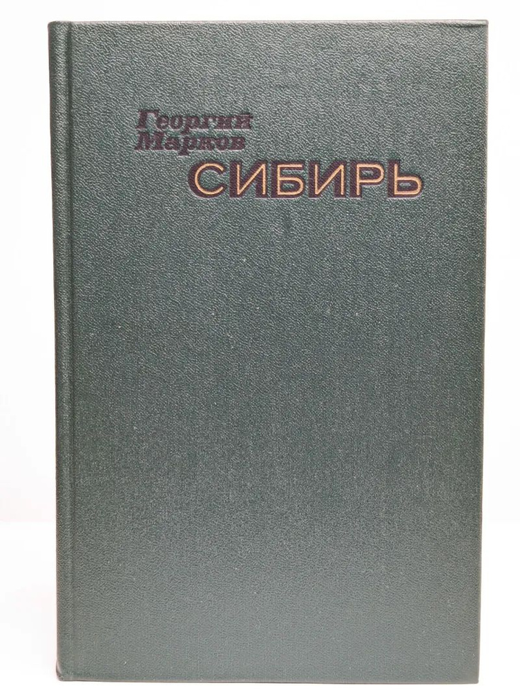 Сибирь #1