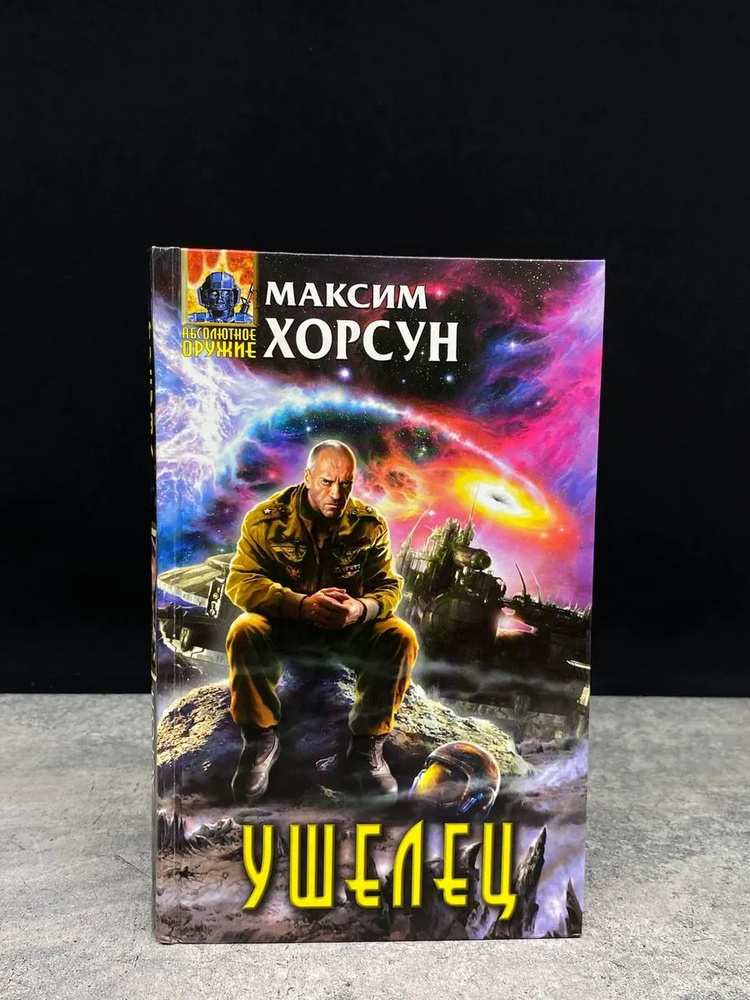 Ушелец #1
