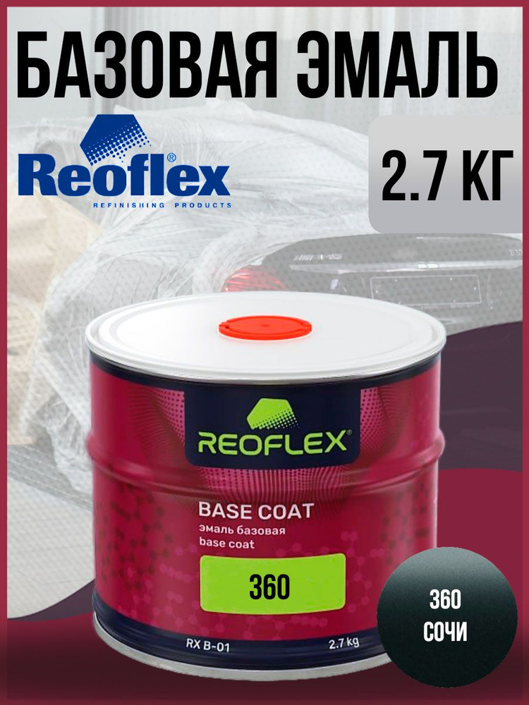 Автоэмаль REOFLEX базовая (2,7кг) LADA 360 Сочи #1
