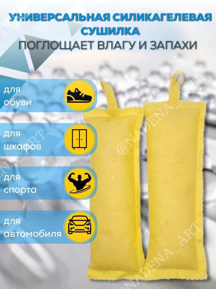 Сушилки силикагелевые универсальные желтые #1