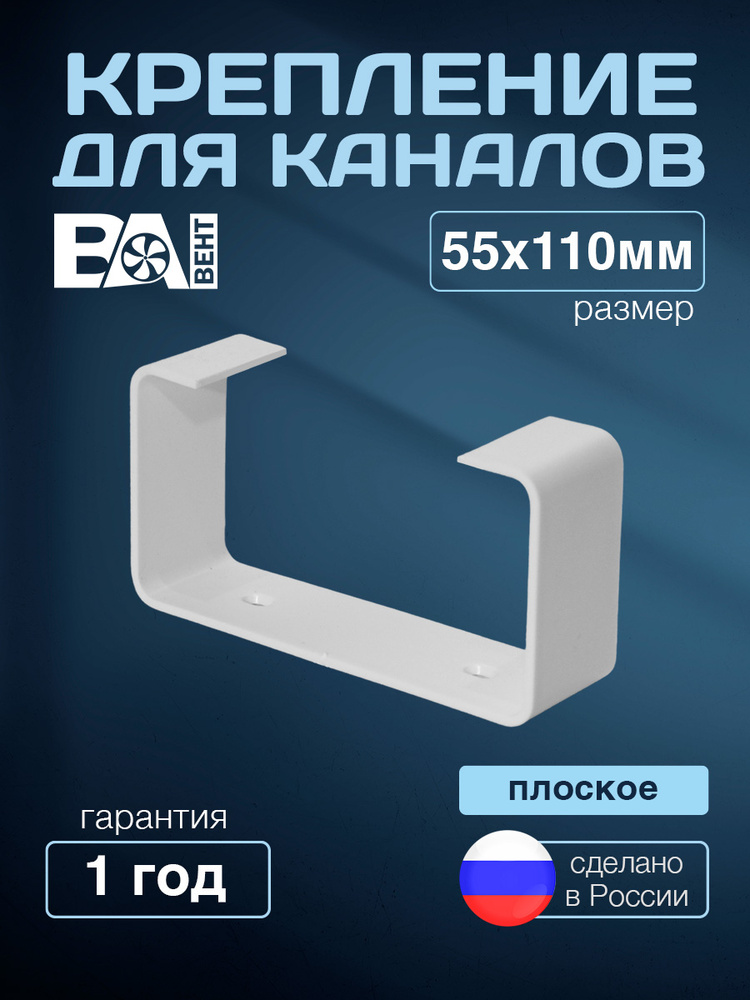 Крепление прямоугольное для плоских каналов , держатель, кронштейн для воздуховодов ВА ВЕНТ 55х110 мм #1