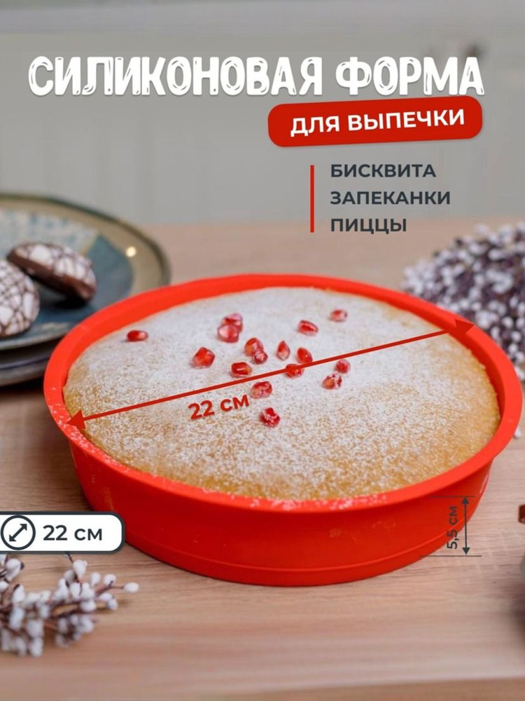 Силиконовая гладкая круглая форма для выпечки и запекания бисквита, коржа, пирога, хлеба, запеканки, #1
