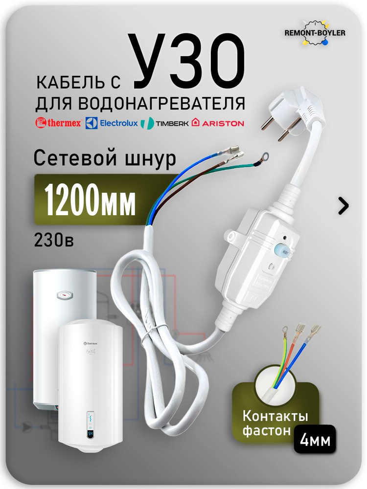 Кабель с УЗО универсальный 16А для водонагревателей Ariston, Zanussi, Timberk, Thermex, Electrolux и #1