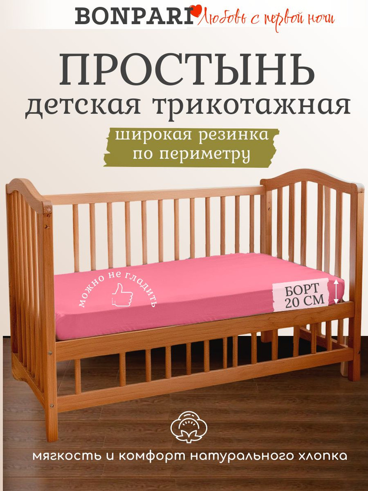 Bonpari Простыня детская на резинке 80х180 розовый корал #1