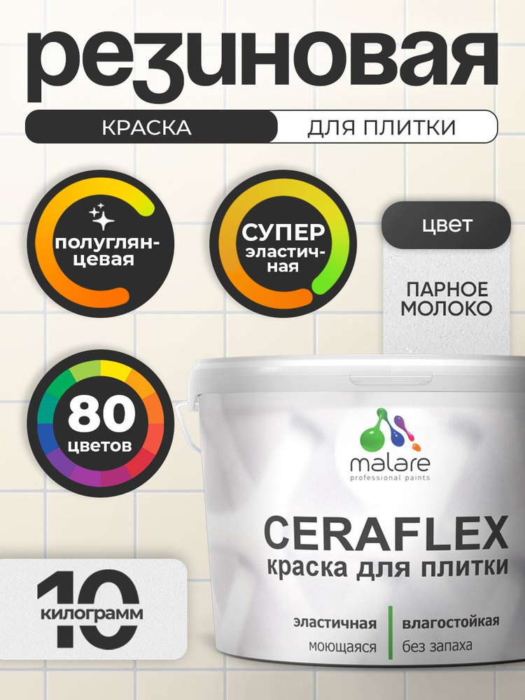 Резиновая краска для плитки Malare Ceraflex для керамической и кафельной плитки, стен в кухне и ванной, #1
