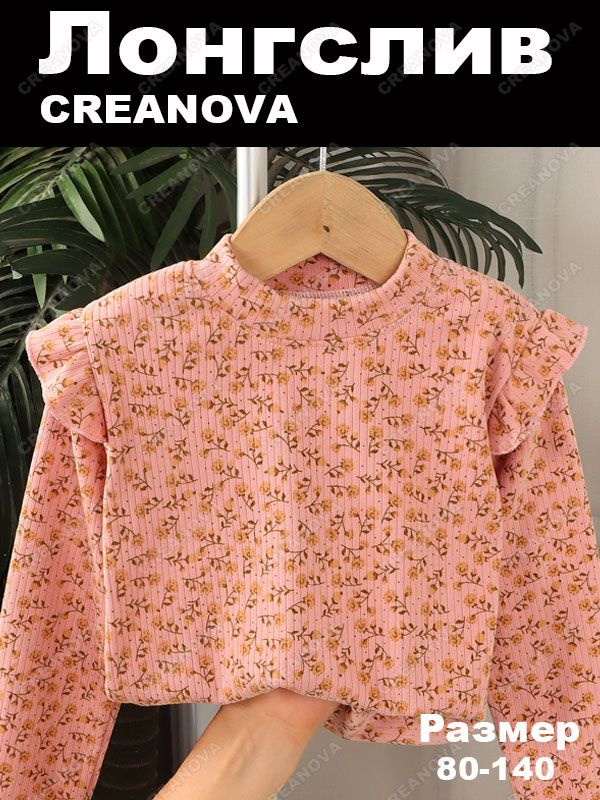 Лонгслив CREANOVA #1