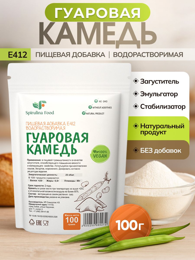 Гуаровая камедь загуститель пищевой натуральный Е412 Spirulinafood, 100 гр #1