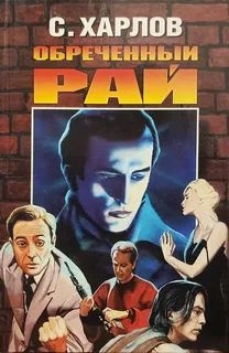 Обреченный рай #1