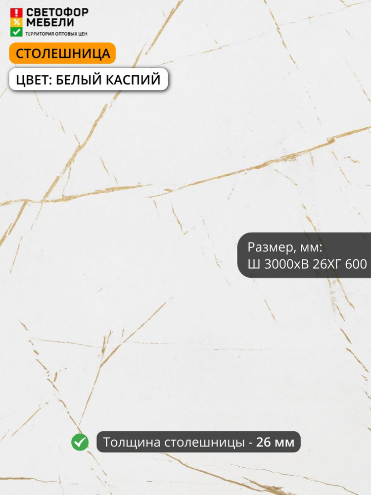 Столешница ВЛДСП белый каспий 3000/600/26 мм #1